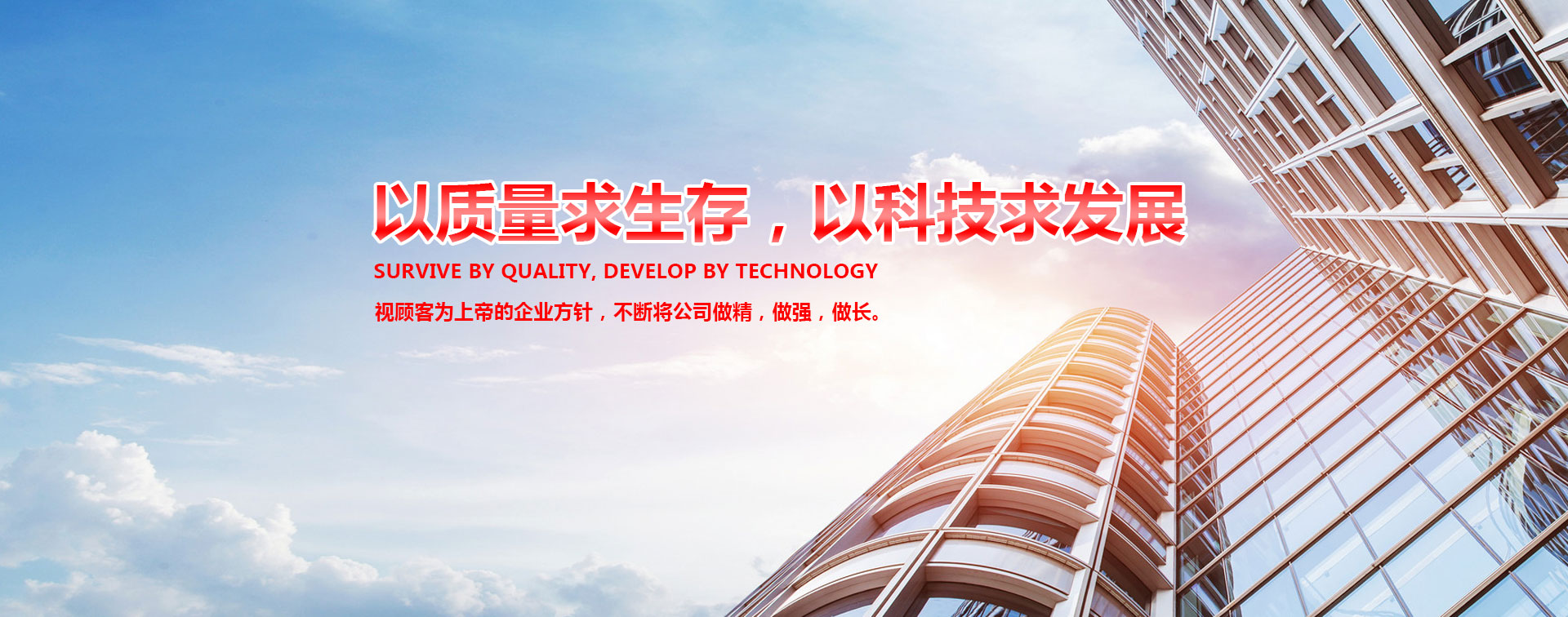 以質(zhì)量求生存,以科技求發(fā)展